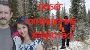 Поиски Усольцевых возобновили. Какие версии рассматривает следствие. Побег, похищение или убийство_