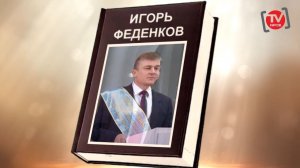 ИГОРЬ ФЕДЕНКОВ. ЖИЗНЬ НА 55