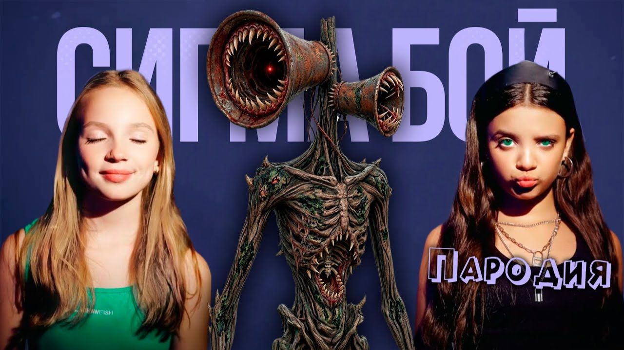 ПЕСНЯ СИРЕНОГОЛОВЫЙ 2026 клип Сигма Бой ПАРОДИЯ на Siren Head SCP 6789 смотреть онлайн