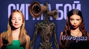 ПЕСНЯ СИРЕНОГОЛОВЫЙ 2026 клип Сигма Бой ПАРОДИЯ на Siren Head  SCP 6789