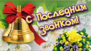С последним звонком Музыкальное поздравление