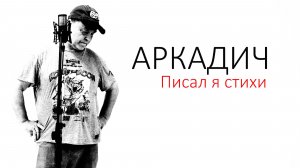 Аркадич_Писал я стихи