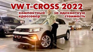 Компактный немец из Китая, обзор Volkswagen T-Cross 2022