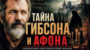 Почему Мел Гибсон тайно ездил на Афон?(КАЧЕСТВЕННЫЙ PR)