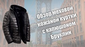 Обзор меховой кожаной куртки с капюшоном Бруклин