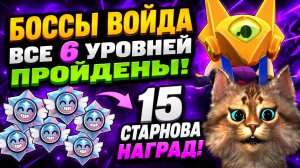 БОССЫ ВОЙДА - ФИНКС НЕВОЗМОЖНО 2 - BRAWL STARS #brawlstars #бравлстарс