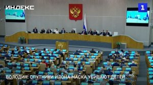 Володин: спутники Илона Маска убивают детей