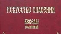 Автор: старец Ефрем Игумен монастыря Филофей на святой горе Афон. Книга: «Искусство спасения. Беседы