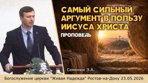 Самый сильный аргумент в пользу Иисуса Христа