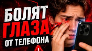 БОЛЯТ ГЛАЗА от телефона ? Вот почему и как это исправить