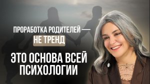 Все смеются над «проработкой родителей» — пока не понимают, как детство влияет на их жизнь