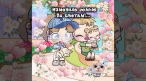 Изменила семью по цветам!...  «♡»