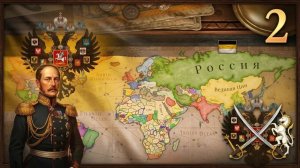 Victoria 3, прохождение за Россию, 2 серия