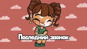 Прощай школа,прощай садик!🥹|последний звонок💘