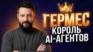 HERMES за 20 МИНУТ: 4 причины переехать с OpenClaw