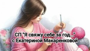 Отчёт за май в СП «Я свяжу себе за год... « Уч. номер 7.