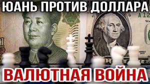 ЮАНЬ ПРОТИВ ДОЛЛАРА: ВАЛЮТНАЯ ВОЙНА / НИКОЛАЙ ЛИЛИН