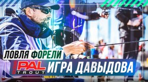 Ловля форели. PAL TROUT 2026. Игра Давыдова. #OnlySpin