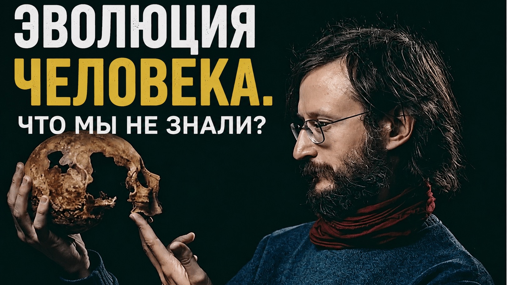 Эволюция человека: что мы не знали. Станислав Дробышевский смотреть онлайн