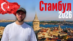 СТАМБУЛ 2026: Куда пойти и что посетить 🇹🇷