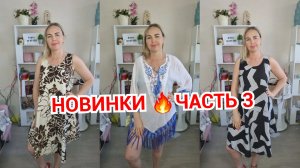 НОВИНКИ часть 3 🔥ШОРТЫ, БРЮКИ БЕЛЫЕ, ТУНИКИ 25 МАЯ