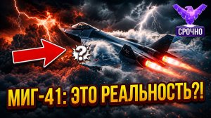 4 Маха, 35 км высоты, 400 км удар... МИГ-41 — это вообще законно