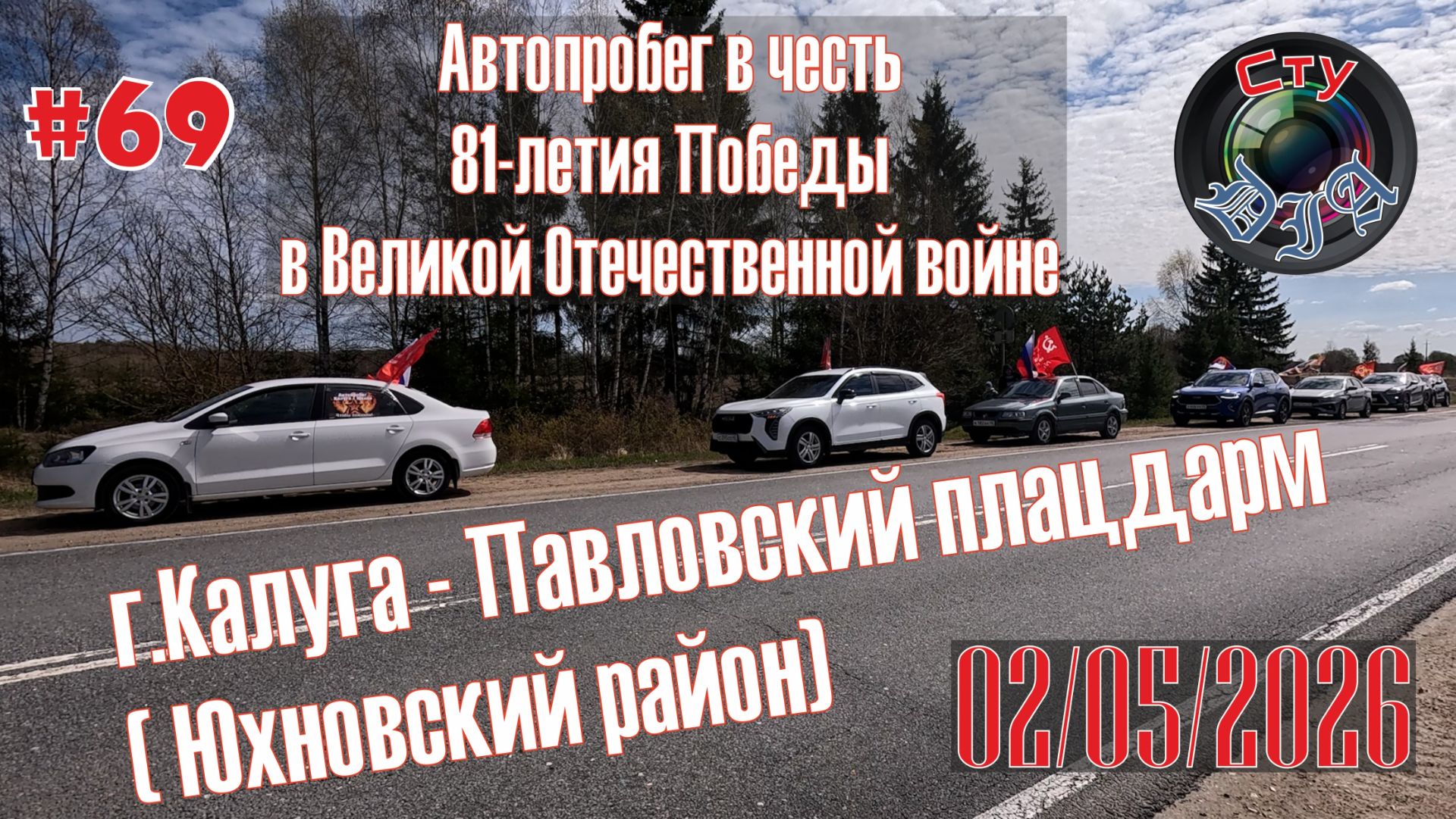 АВТОПРОБЕГ / ДЕНЬ ПОБЕДЫ / 81 ГОД / КАЛУГА / ПАВЛОВСКИЙ ПЛАЦДАРМ / СтуDIA