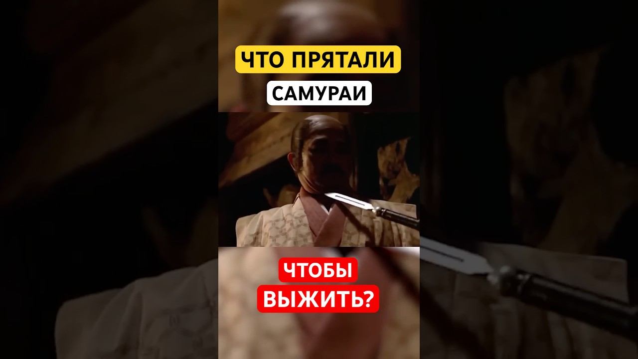 Что САМУРАИ прятали под подушкой? смотреть онлайн