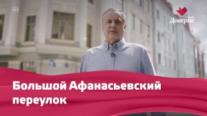 Большой Афанасьевский переулок
