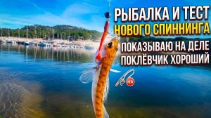 Рыбалка и тест нового спиннинга. Показываю на деле. Поклёвчик хороший