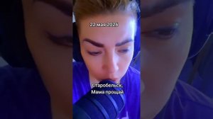 Старобельск 22 мая 2026