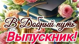 С последним звонком Музыкальное поздравление