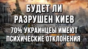БУДЕТ ЛИ РАЗРУШЕН КИЕВ. ПСИХИЧЕСКИЕ ОТКЛОНЕНИЯ УКРАИНЦЕВ / ТАМИР ШЕЙХ / СЕРГЕЙ ЕГОРИН сводки новости