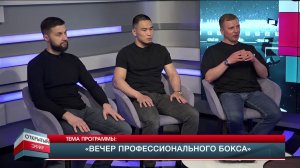 Профессиональный бокс в Иркутске. Турнир «Высота удара». Программа «ОТКРЫТЫЙ ЭФИР» от 21.05.2026