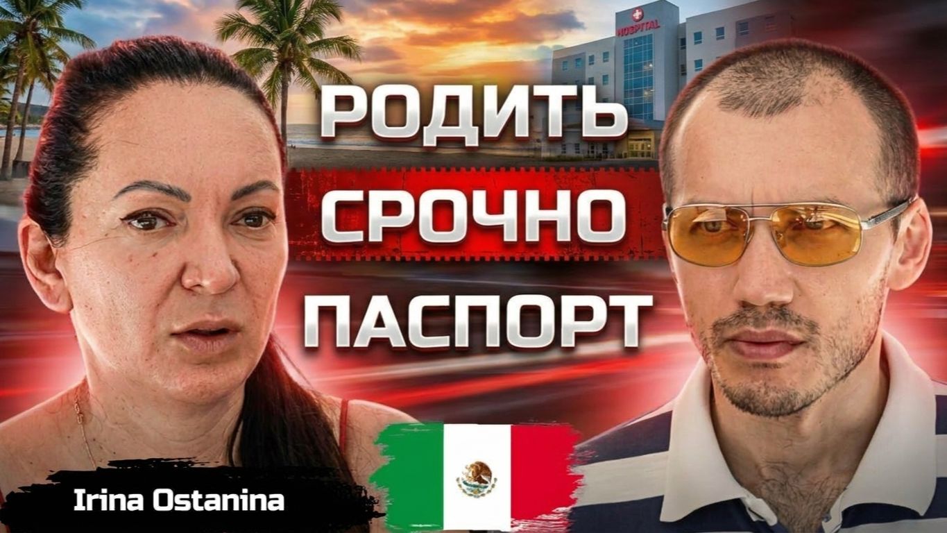 Гражданство Мексики по рождению ребенка! Как это работает?