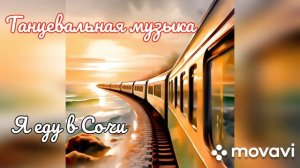Новая авторская песня - Я еду в Сочи.