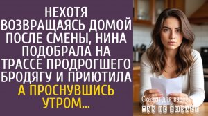 Истории из жизни Нехотя возвращаясь домой после смены, Нина подобрала на трассе продрогшего бродягу…