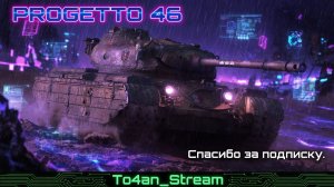 To4an Мир Танков\WOT Progetto 46 Хорошие блаинды+Мастер