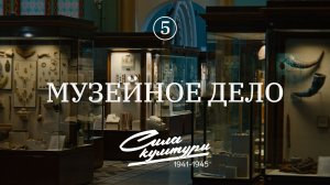 Сила культуры: музейное дело в годы ВОВ