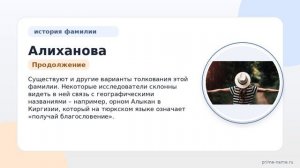 Фамилия Алиханова: происхождение, значение и склонение