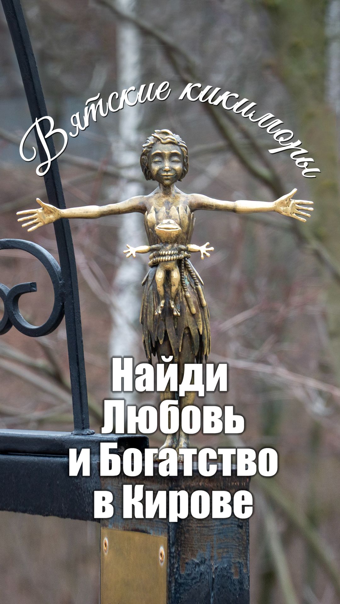 ВЯТСКИЕ КИКИМОРЫ