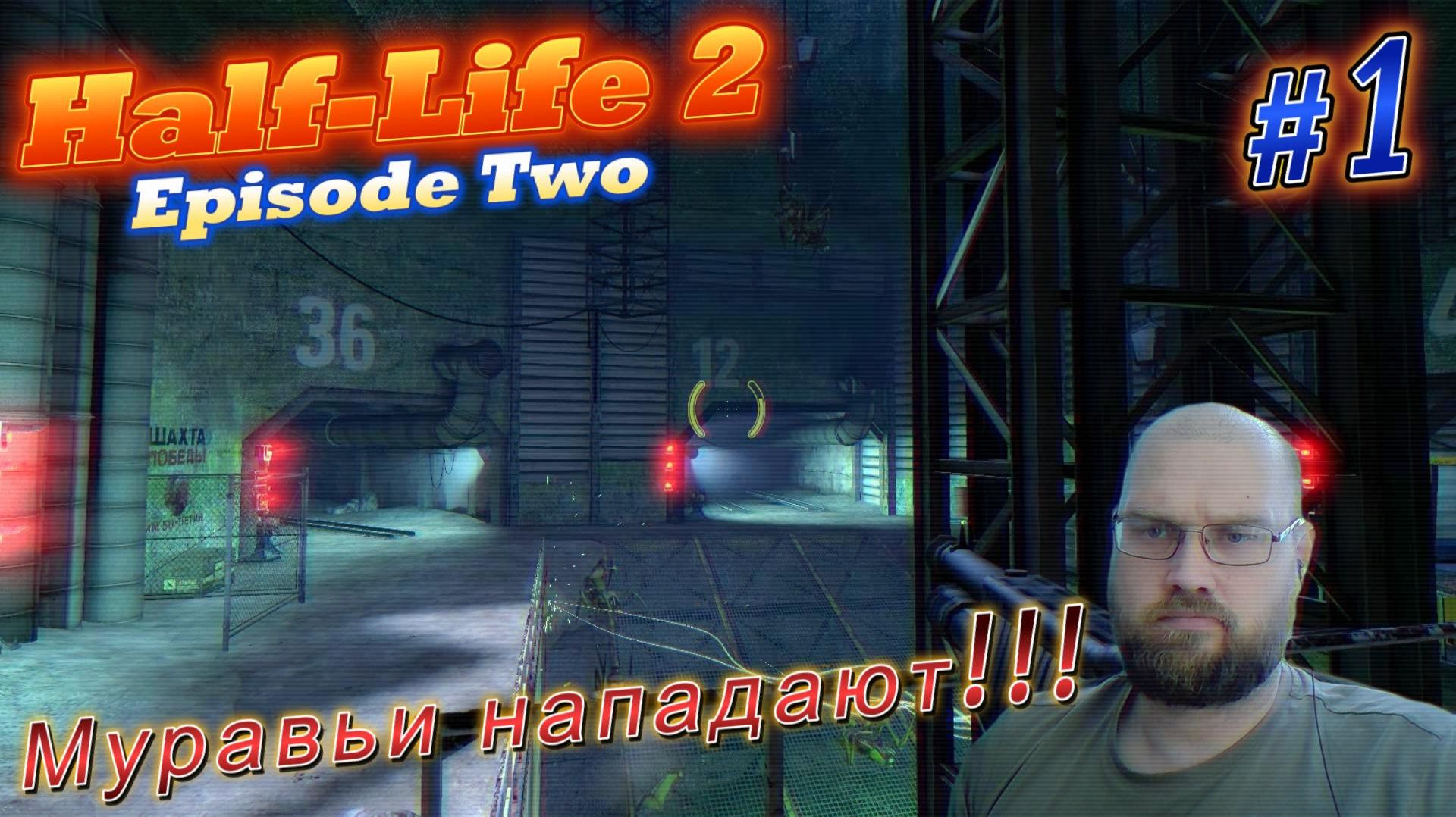 Half-Life 2: Episode Two. Муравьи нападают!!! #1