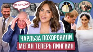 МЕГАН не хочет РАЗВОД _ ЗА ДЕНЬГИ, да? _ свадебный СПЕКТАКЛЬ _ КОРОЛЬ умер и ВОСКРЕС _ нагадили ЕМУ