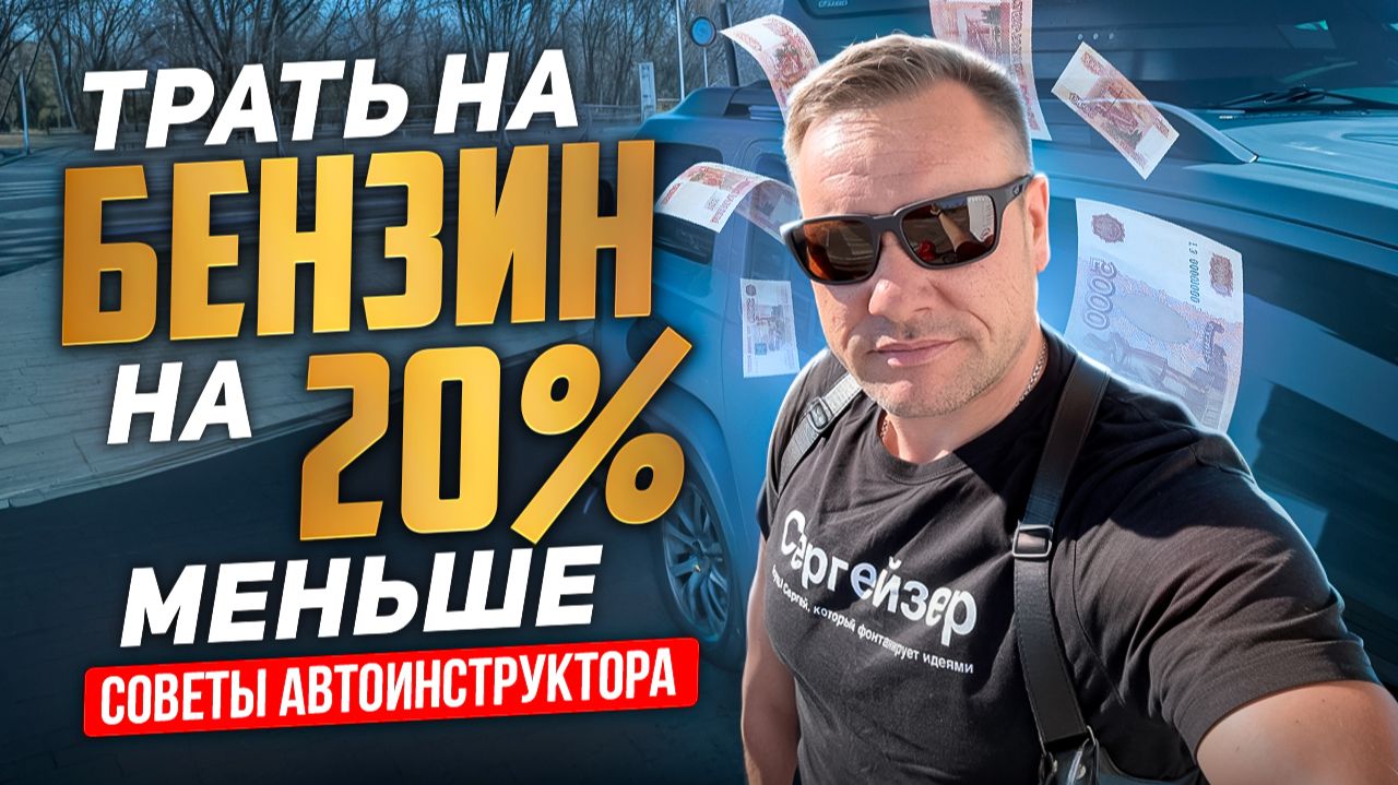 Как я снизил расход топлива, не меняя машину.