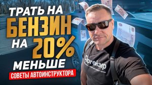 Как я снизил расход топлива, не меняя машину.