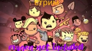 Стрим oxygen not included №2