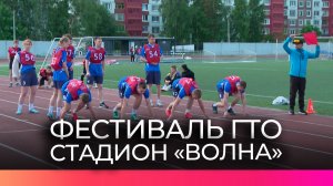 На стадионе «Волна» прошёл фестиваль ГТО среди студентов новгородских колледжей и техникумов