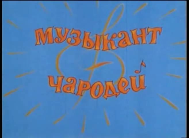 Музыкант-чародей (2000) смотреть онлайн