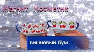 Магнит Косметик вишнёвый бум красота в мае