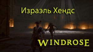 WINDROSE #9 - Выживание пирата (Израэль Хендс)